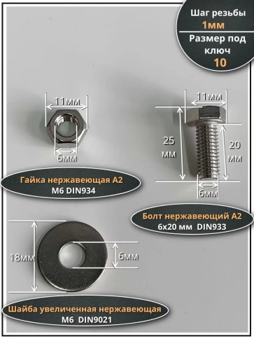 Болт нержавеющий 6х20 мм DIN933 с гайкой и шайбой, 100шт. фото 2