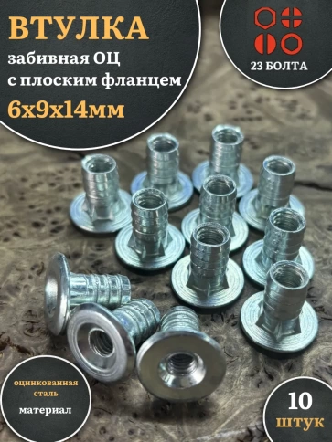 Втулка футорка забивная М6х9х14 с плоским фланцем ОЦ, 10 шт. фото 2