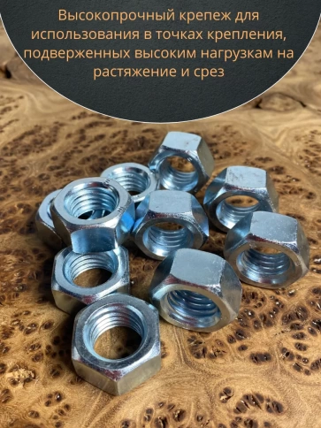 Гайка высокопрочная М20 оцинкованная к.п.8 DIN934, 10 шт. фото 5