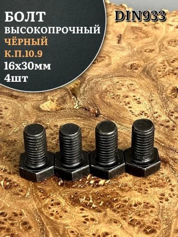 Болт высокопрочный чёрный 16х30 мм, к.п.10.9 DIN933, 4 шт. фото 1