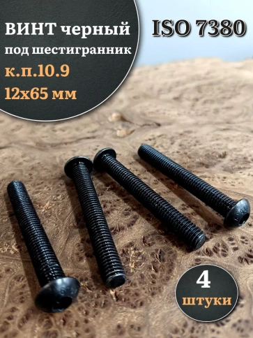 Винт чёрный М12х65 ISO 7380 под шестигранник к.п.10.9, 4 шт. фото 1