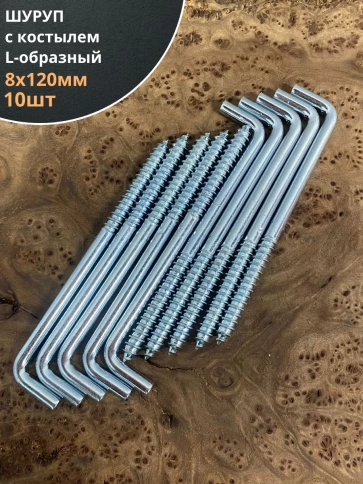 Шуруп с костылем L-образный 8х120, 10 шт. фото 1