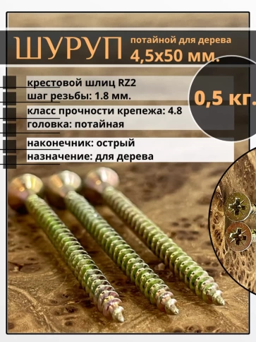 Шуруп саморез потайной для дерева 4,5х50 ЖЦ, 0,5 кг. фото 1