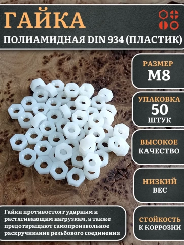 Гайка полиамидная М8 DIN934 (пластик), 50 шт. фото 1