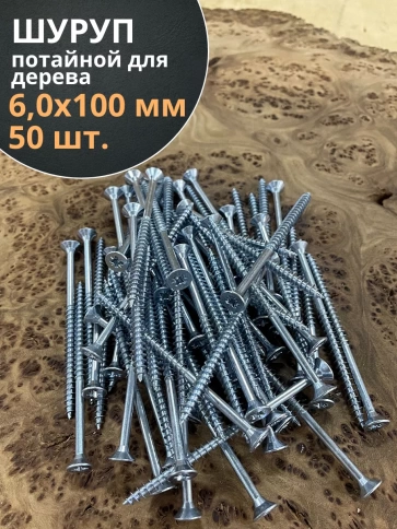 Шуруп потайной для дерева Б 6,0х100 БЦ, 50 шт. фото 1