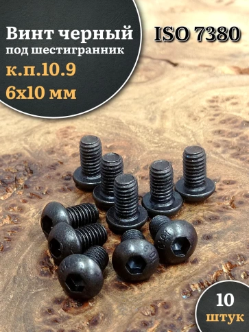 Винт чёрный М6х10 ISO 7380 под шестигранник к.п.10.9, 10 шт. фото 1