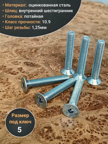 Винт потайной 8х50 под шестигранник ОЦ DIN7991к.п.10.9,10шт. фото 3