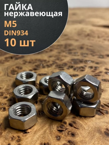 Гайка Нержавеющая М5 DIN 934 А2 шестигранная 10 шт фото 1
