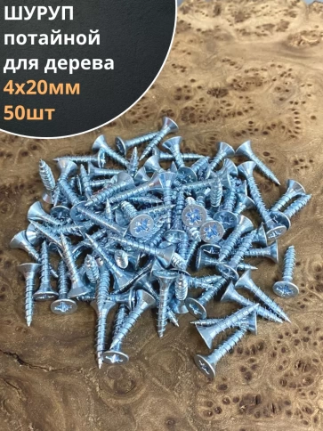 Шуруп саморез потайной для дерева Б 4х20 БЦ, 50 шт. фото 1