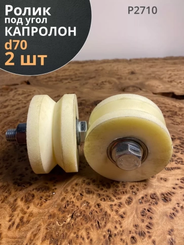 Ролик для ворот Р2710, d70мм под угол , капролон 2 шт. фото 1