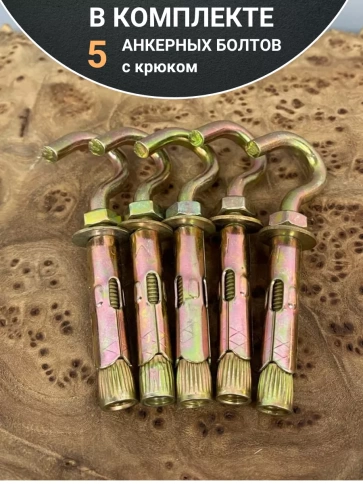 Анкерный болт с крюком 10х60 мм, 5 шт. фото 5