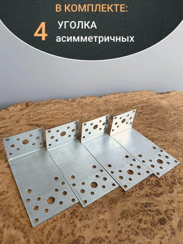 Крепежный ассиметричный уголок 120х40х60 ОЦ, 4 шт. фото 4