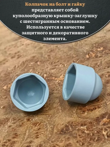 Колпачок на болт и гайку серый M10 (ключ 17 мм) фото 8