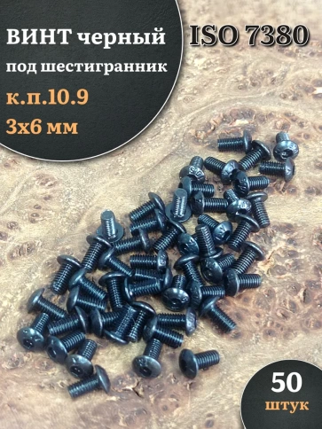 Винт чёрный М3х6 ISO 7380 под шестигранник к.п.10.9, 50 шт. фото 1