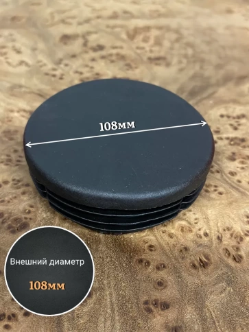 Заглушка для труб круглая d 108 мм черная фото 3