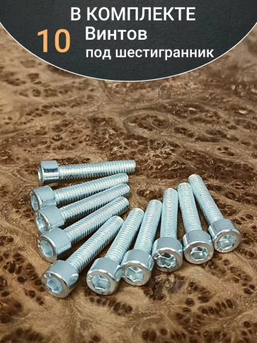 Винт под шестигранник ПР 6х30 мм ОЦ к.п.8.8 DIN912, 10 шт. фото 4