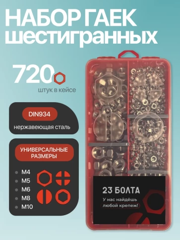Гайки нержавеющие DIN934 М4,5,6,8,10 органайзер НАБОР 1 фото 1