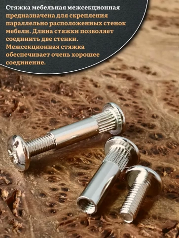 Стяжка мебельная межсекционная 4х27 (гильза d5мм)никель фото 13