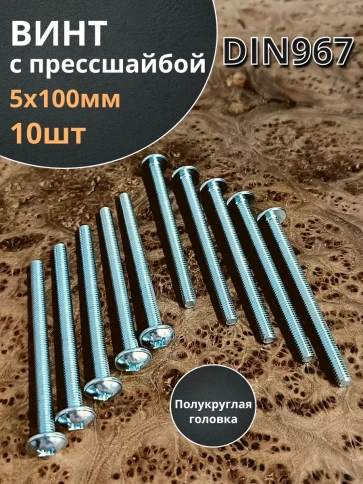 Винт с прессшайбой М5х100 полукруглая головка DIN967, 10 шт. фото 1