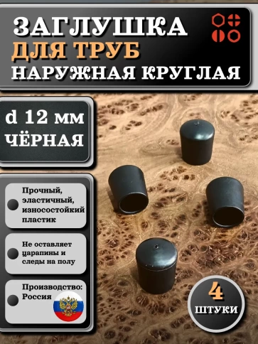 Заглушка для труб наружная круглая d 12 мм черная, 4 шт фото 1