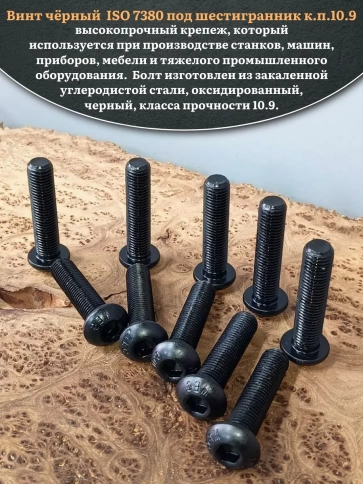Винт чёрный М16х70 ISO 7380 под шестигранник к.п.10.9, 10 шт. фото 3