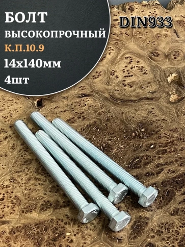 Болт высокопрочный ОЦ 14х140 мм, к.п.10.9 DIN933, 4 шт. фото 1