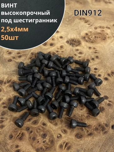 Винт высокопрочный ПР М2,5х4 мм к.п.12.9 черный DIN912, 50 шт. фото 1