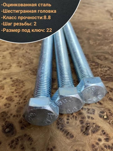 Болт высокопрочный М14х140 ОЦ к.п.8.8 DIN933 (10 шт.) фото 3