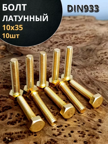 Болт латунный М10х35 DIN933,10 шт фото 1