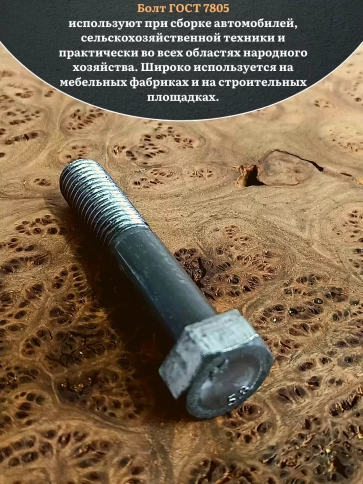 Болт без покрытия 18х90 мм ГОСТ 7805, 10 шт. фото 4