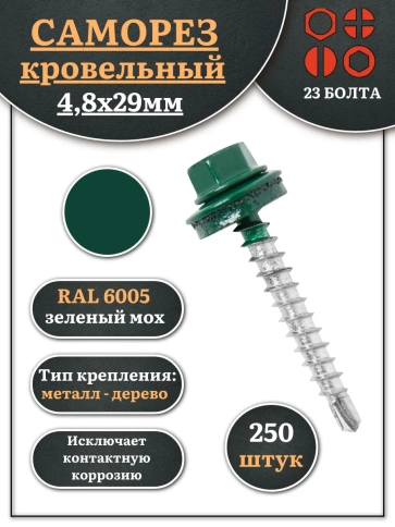Саморез кровельный, 4,8х29 зеленый мох RAL6005 250 шт фото 1