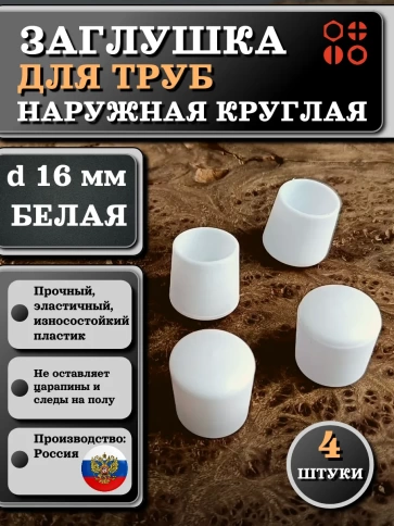 Заглушка для труб наружная круглая d 16 мм белая, 4 шт фото 1