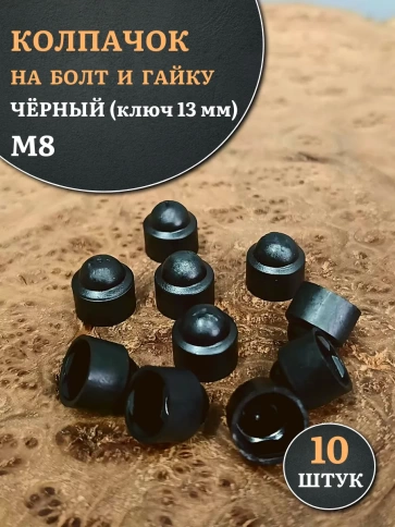 Колпачок на болт и гайку черный M8 (ключ 13 мм), 10 шт. фото 1