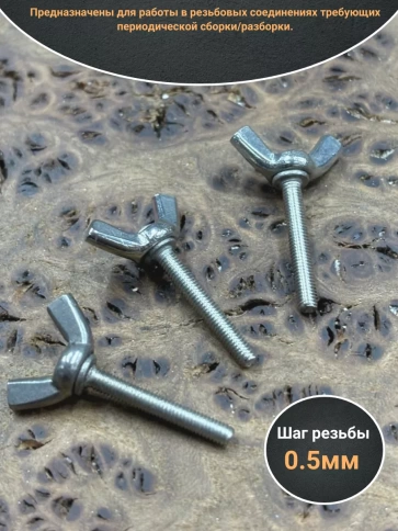 Винт-барашек М3х20 мм , нержавеющая сталь DIN 316 (5 шт.) фото 3