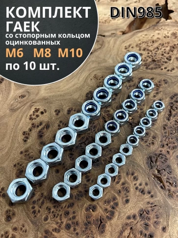 Гайка со стоп кольцом М6,8,10 ОЦ DIN985 (по 10 шт) фото 1
