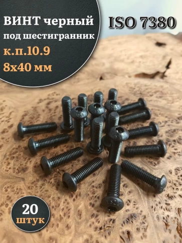 Винт чёрный М8х40 ISO 7380 под шестигранник к.п.10.9, 20 шт. фото 1