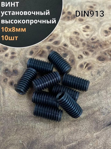 Винт установочный М10х8 мм к.п12.9 DIN913 ( гужон) 10шт фото 1