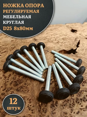 Ножка опора D25 М8х80 регулируемая мебельная круглая 12 шт фото 1