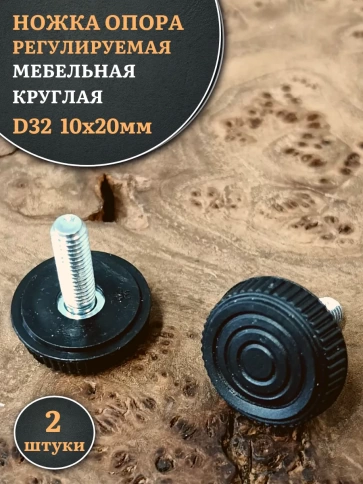 Ножка опора D32 М10х20 регулируемая мебельная круглая 2 шт фото 1