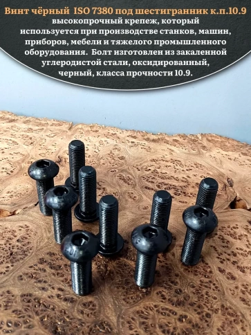 Винт чёрный М16х40 ISO 7380 под шестигранник к.п.10.9, 10 шт. фото 4