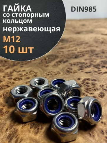 Гайка со стоп кольцом М12 нержавеющая, DIN985, 10шт. фото 1