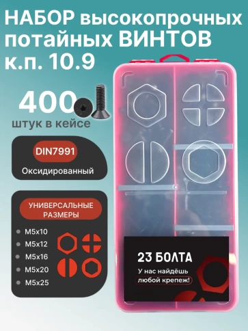 Винты потайные М5 черные к.п.10.9 DIN7991 органайзер НАБОР 1 фото 1