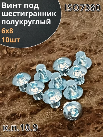 Винт М6х8 с внутренним шестигранником ОЦ 7380 к.п.10.9, 10шт фото 1