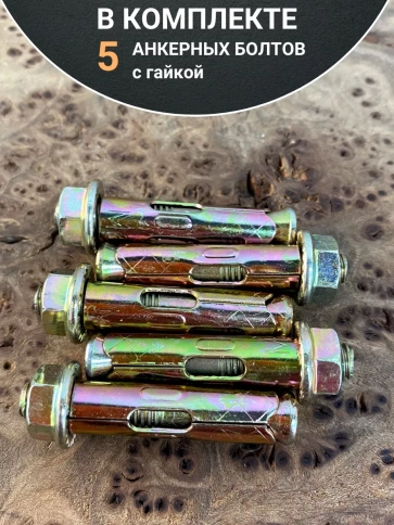 Анкерный болт с гайкой 8x65 мм (5 шт.) фото 5