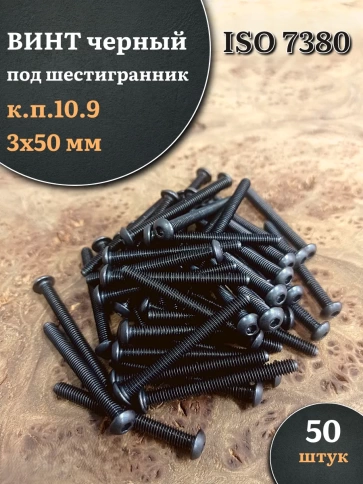 Винт чёрный М3х50 ISO 7380 под шестигранник к.п.10.9, 50 шт. фото 1