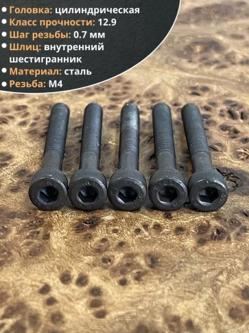 Винт высокопрочный НР М4х30 мм к.п.12.9 черный DIN912, 10 шт. фото 3