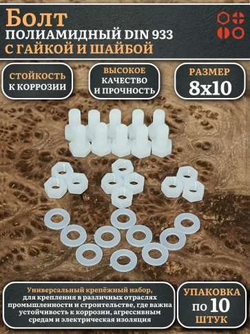 Болт полиамидный 8х10 мм DIN 933 с гайкой и шайбой, по 10 шт. фото 1