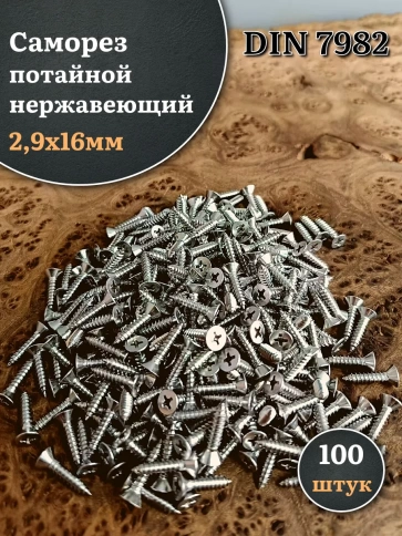 Саморез потайной нержавеющий 2,9х16 РН DIN7982 , 100 шт. фото 1