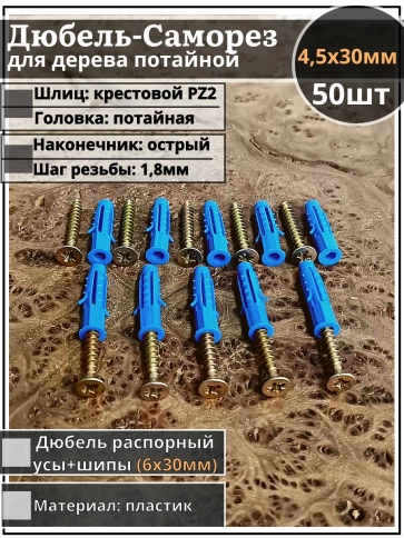 Шуруп саморез 4,5х30 мм ЖЦ с дюбелем 6х30, 50 шт.  фото 1