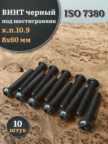 Винт чёрный М8х60 ISO 7380 под шестигранник к.п.10.9, 10 шт. фото 1